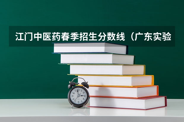 江门中医药春季招生分数线（广东实验中学附属江门学校分数线）
