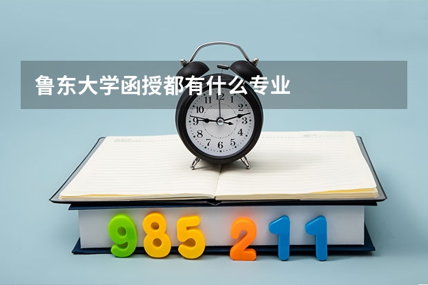 鲁东大学函授都有什么专业