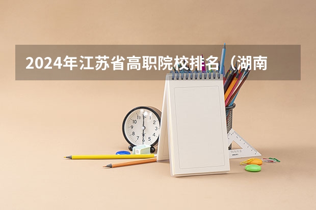 2024年江苏省高职院校排名(湖南艺术职业学院排名)