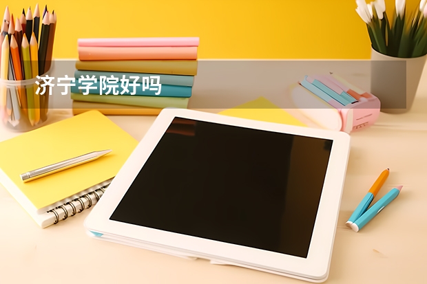 济宁学院好吗