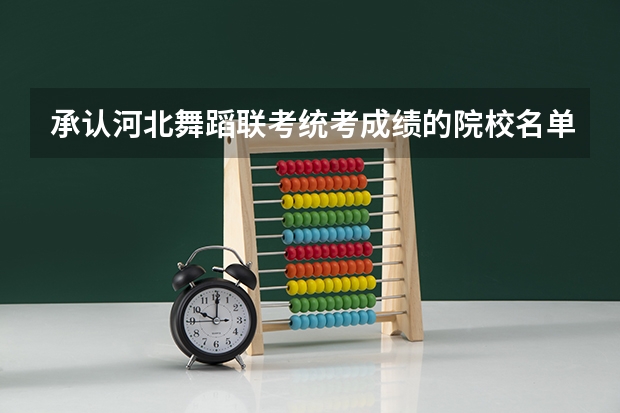 承认河北舞蹈联考/统考成绩的院校名单 都有哪些院校