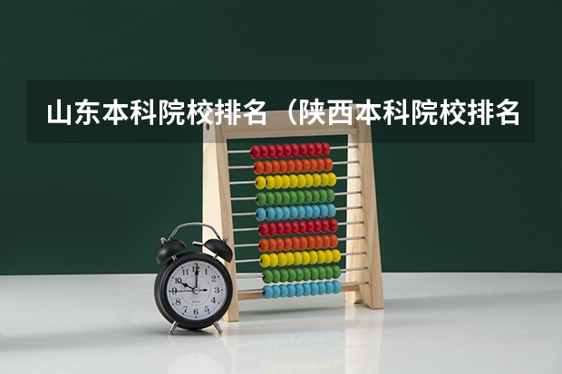 山东本科院校排名（陕西本科院校排名一览表）
