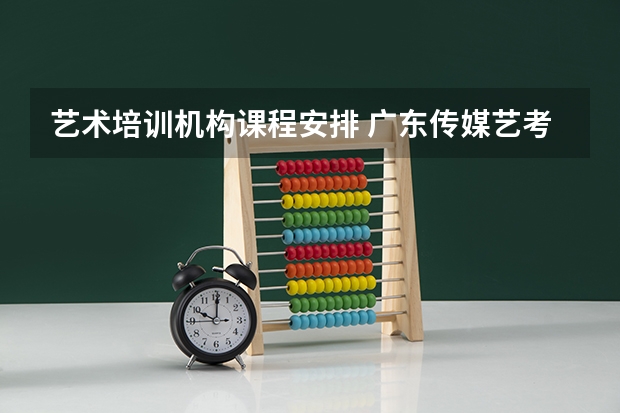 艺术培训机构课程安排 广东传媒艺考培训机构