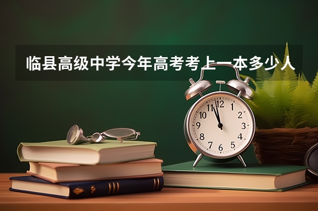 临县高级中学今年高考考上一本多少人