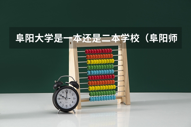 阜阳大学是一本还是二本学校（阜阳师范大学是一本还是二本）