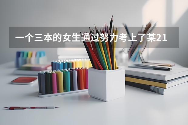 一个三本的女生通过努力考上了某211的研究生，那有可能跟国内前十大学的男生在一起吗？