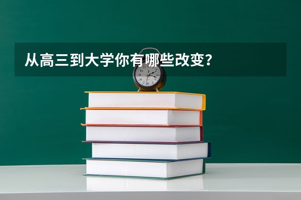 从高三到大学你有哪些改变？