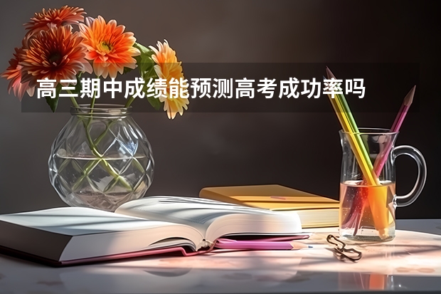 高三期中成绩能预测高考成功率吗