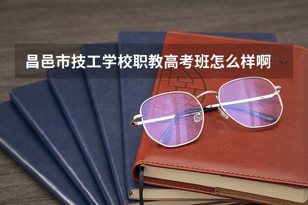 昌邑市技工学校职教高考班怎么样啊