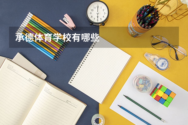 承德体育学校有哪些