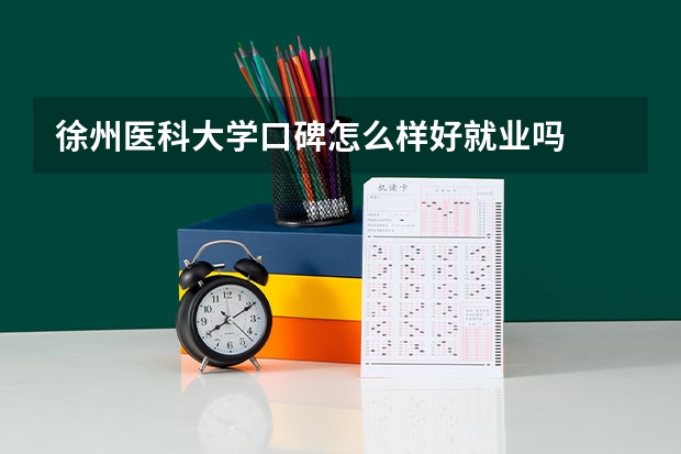 徐州医科大学口碑怎么样好就业吗