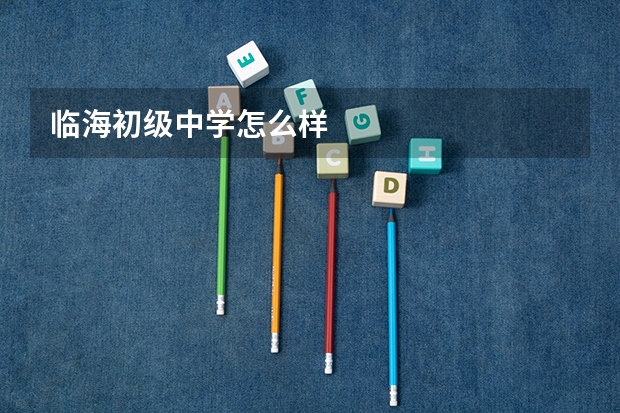临海初级中学怎么样