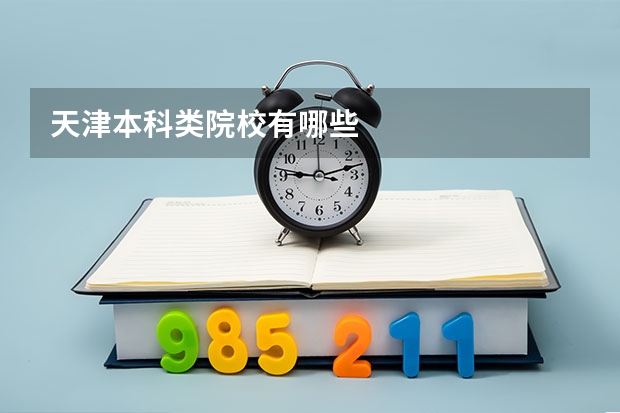天津本科类院校有哪些