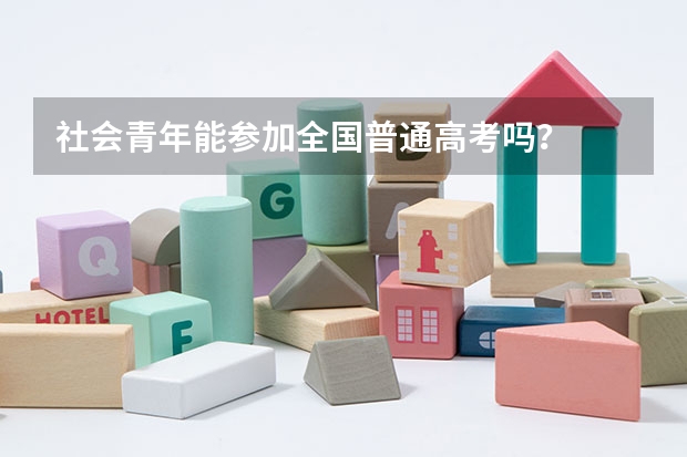 社会青年能参加全国普通高考吗？