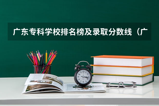广东专科学校排名榜及录取分数线（广州技术师范大学分数线）