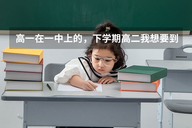 高一在一中上的，下学期高二我想要到东台安中去借读，请问不知道要花多少钱。
