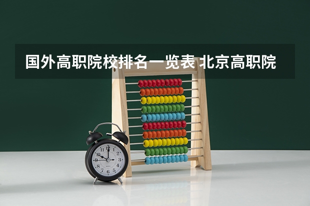 国外高职院校排名一览表 北京高职院校排名