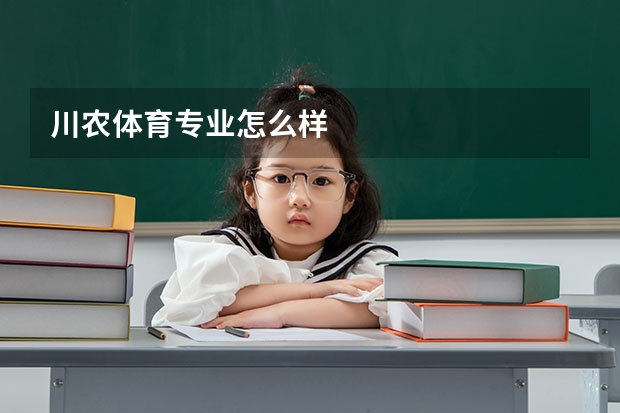 川农体育专业怎么样