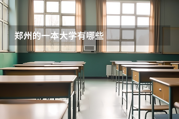 郑州的一本大学有哪些