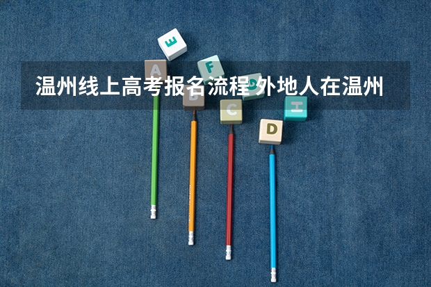 温州线上高考报名流程 外地人在温州高考条件