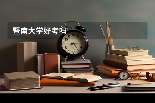 暨南大学好考吗