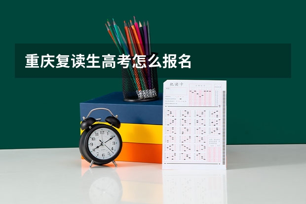 重庆复读生高考怎么报名