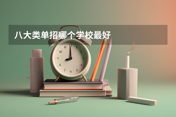 八大类单招哪个学校最好