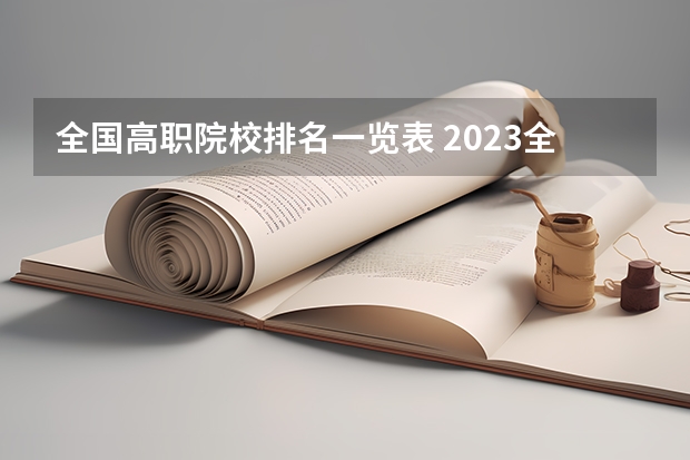 全国高职院校排名一览表 2023全国高职高专院校排行榜公布
