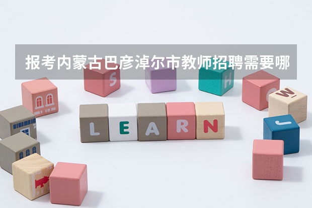 报考内蒙古巴彦淖尔市教师招聘需要哪些条件