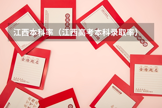 江西本科率（江西高考本科录取率）