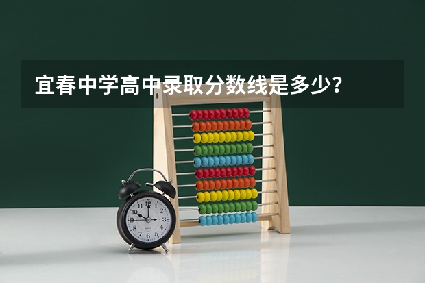 宜春中学高中录取分数线是多少？