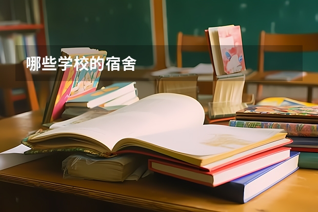 哪些学校的宿舍