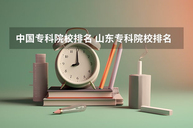 中国专科院校排名 山东专科院校排名
