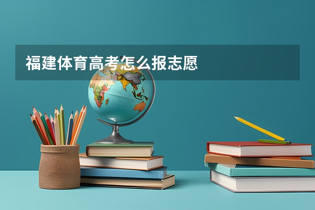 福建体育高考怎么报志愿