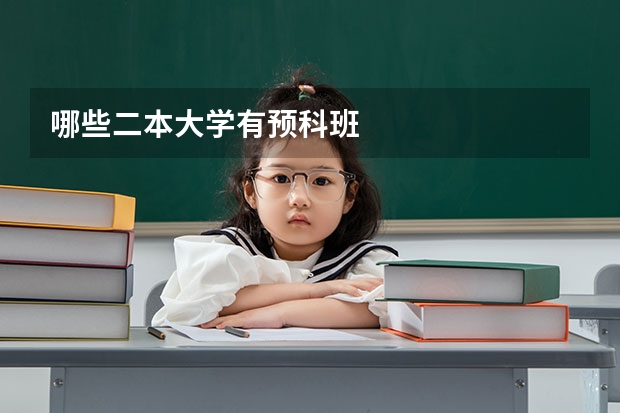 哪些二本大学有预科班