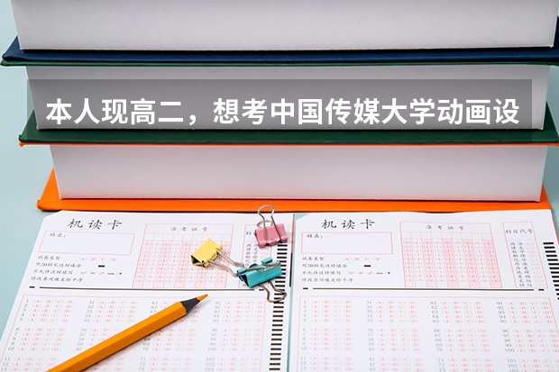 本人现高二,想考中国传媒大学动画设计专业,录取分数多少