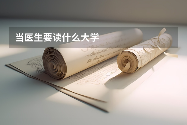 当医生要读什么大学