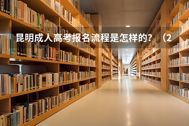 昆明成人高考报名流程是怎样的？（2024年医学全日制大专招生简章）