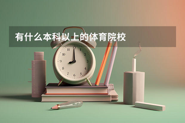 有什么本科以上的体育院校