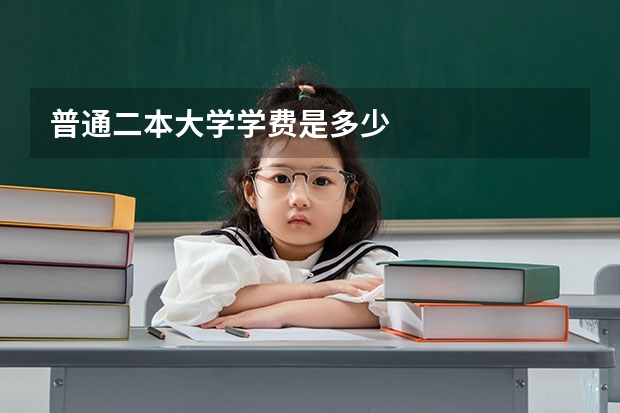 普通二本大学学费是多少