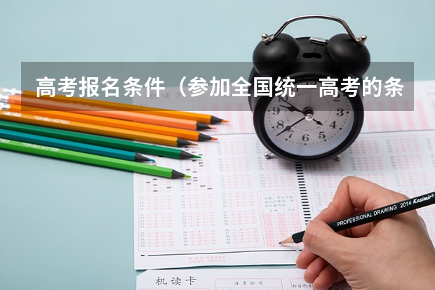 高考报名条件（参加全国统一高考的条件）