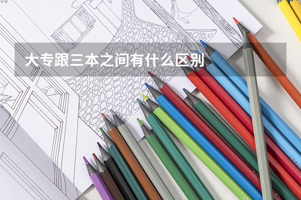 大专跟三本之间有什么区别