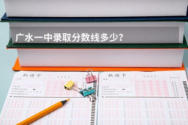 广水一中录取分数线多少？
