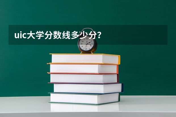 uic大学分数线多少分?