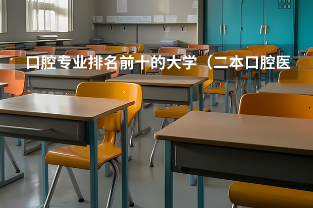 口腔专业排名前十的大学（二本口腔医学院校排名）