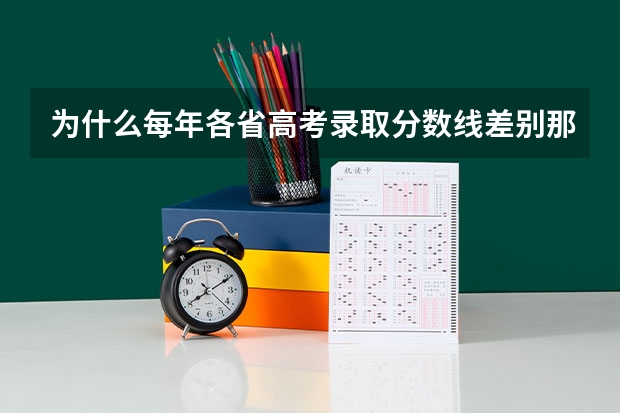 为什么每年各省高考录取分数线差别那么大？