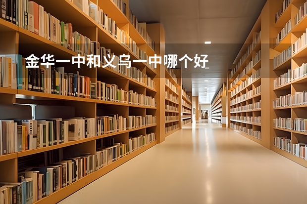 金华一中和义乌一中哪个好
