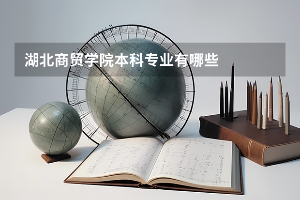 湖北商贸学院本科专业有哪些
