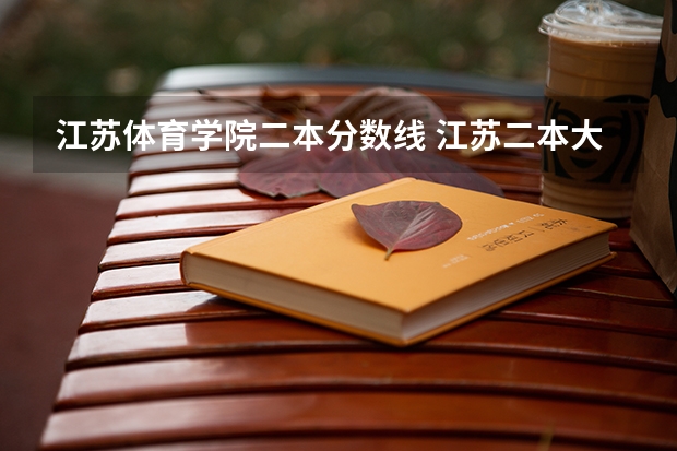 江苏体育学院二本分数线 江苏二本大学录取分数线