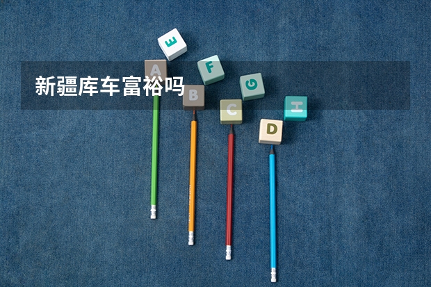 新疆库车富裕吗